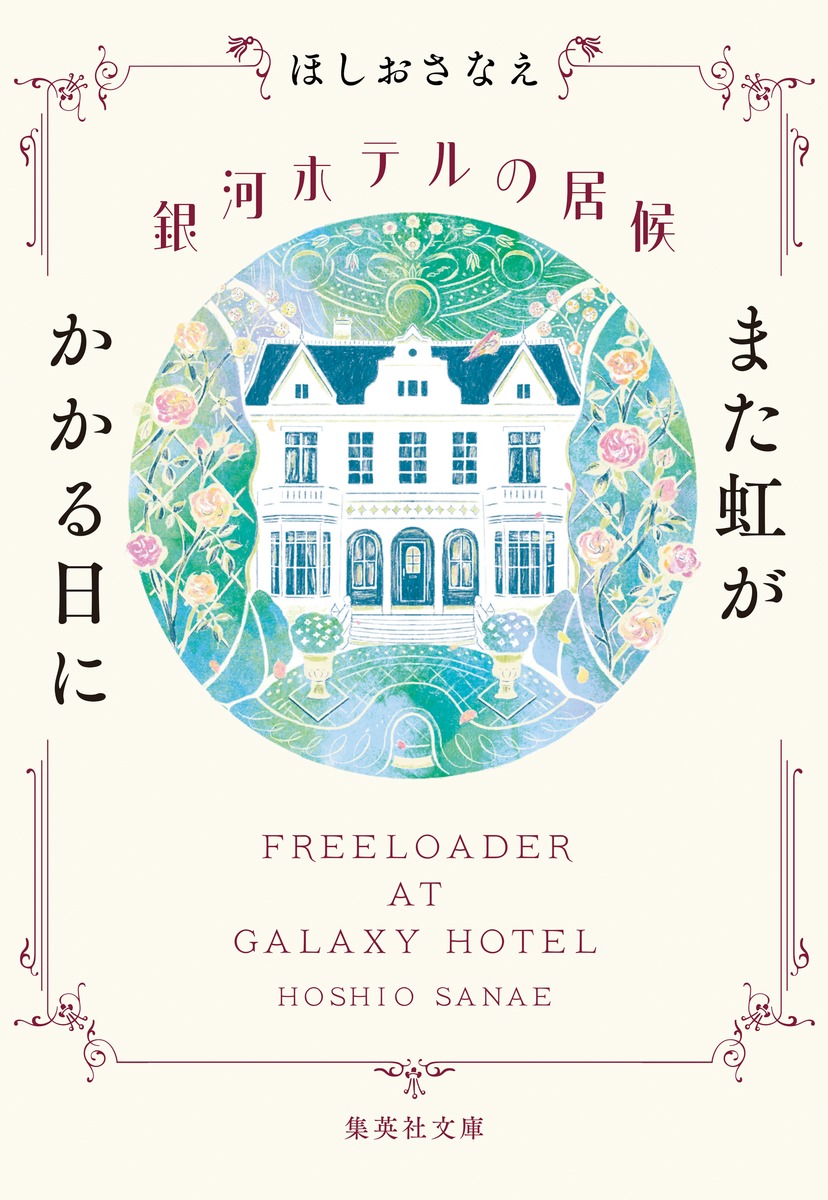 銀河ホテルの居候 また虹がかかる日に／ほしお さなえ | 集英社