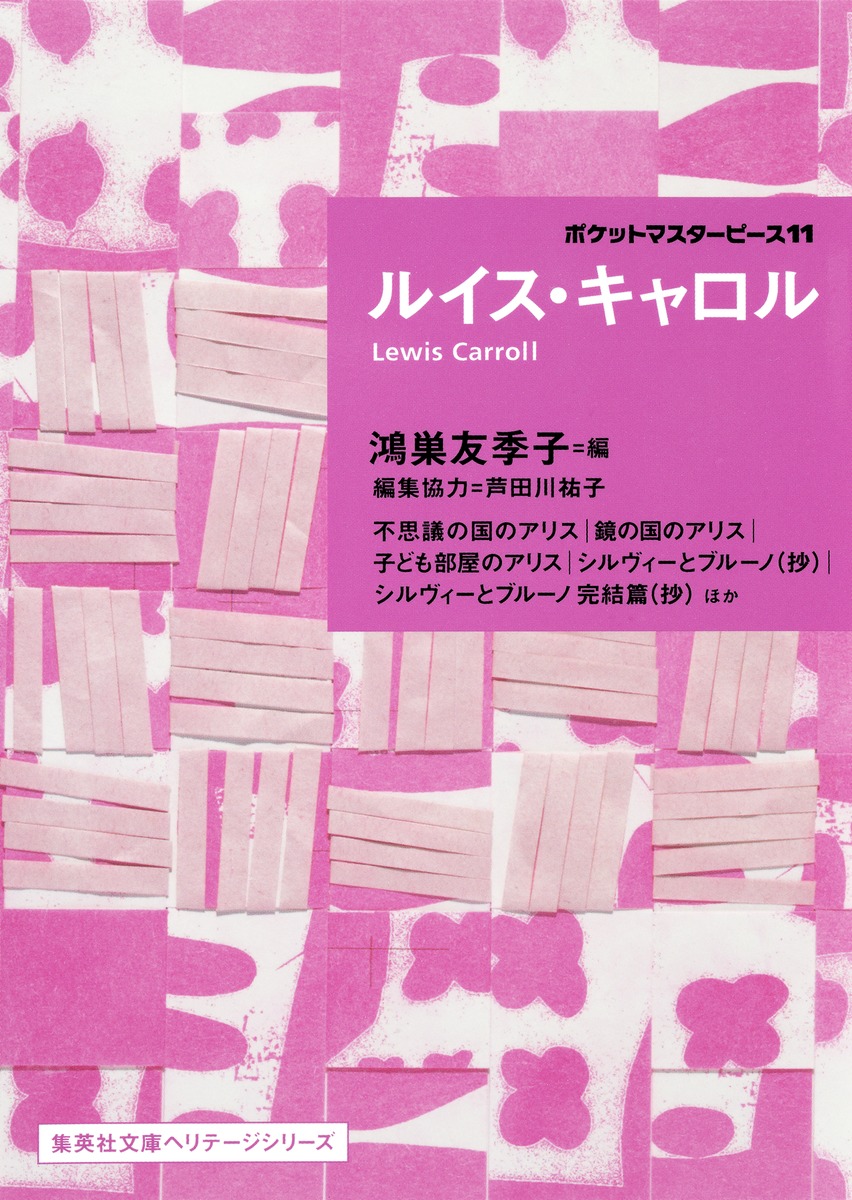 ポケットマスターピース11 ルイス・キャロル／ルイス・キャロル／鴻巣