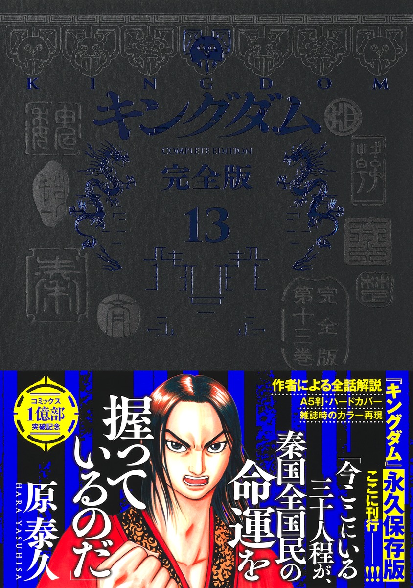 キングダム 完全版 13／原 泰久 | 集英社 ― SHUEISHA ―