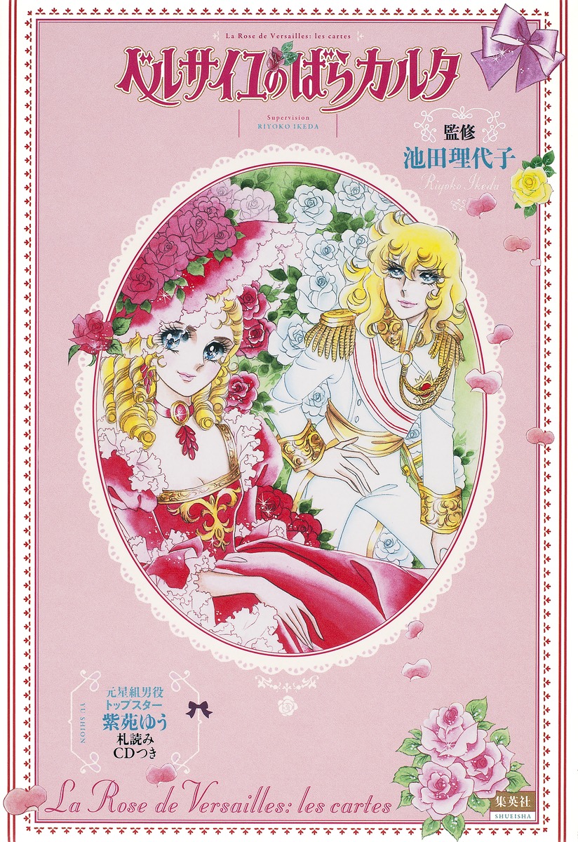 ベルサイユのばらカルタ／池田 理代子 | 集英社 ― SHUEISHA ―