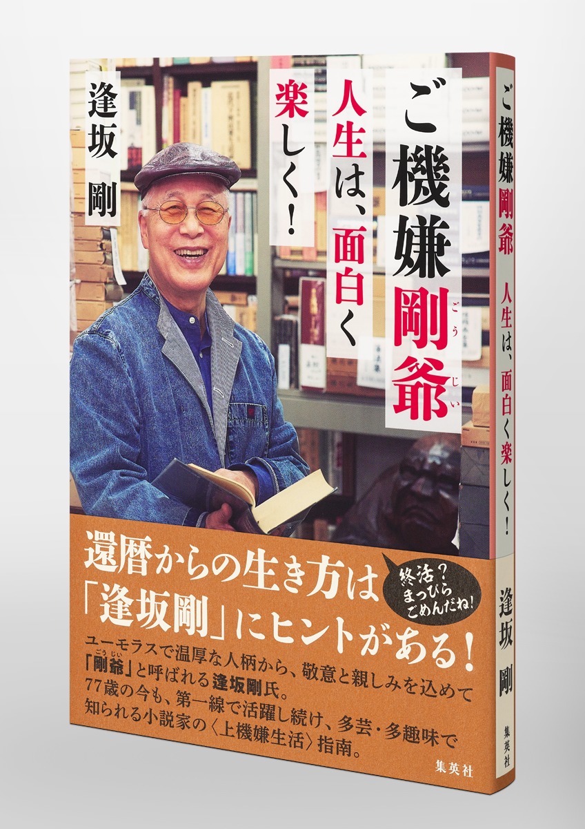ご機嫌剛爺 人生は、面白く楽しく!／逢坂 剛 | 集英社 ― SHUEISHA ―