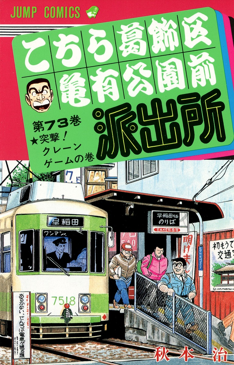 こちら葛飾区亀有公園前派出所 73／秋本 治 | 集英社 ― SHUEISHA ―