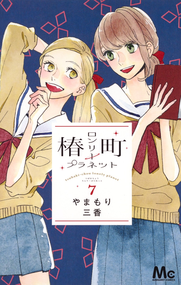 椿町ロンリープラネット 7／やまもり 三香 | 集英社 ― SHUEISHA ―