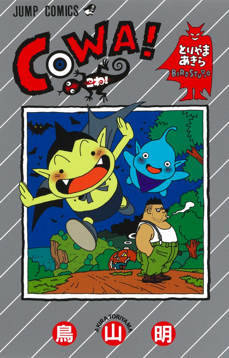 COWA！／鳥山 明 | 集英社 ― SHUEISHA ―