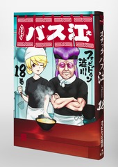 スナックバス江 18／フォビドゥン澁川 | 集英社 ― SHUEISHA ―
