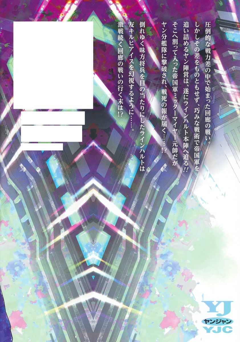 銀河英雄伝説 28／藤崎 竜／田中 芳樹 | 集英社 ― SHUEISHA ―