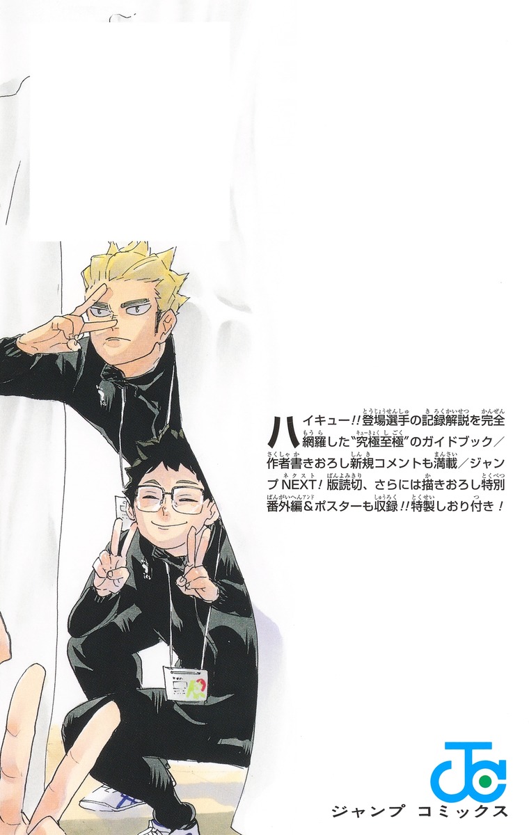 ハイキュー!! ファイナルガイドブック 排球極！／古舘 春一 | 集英社