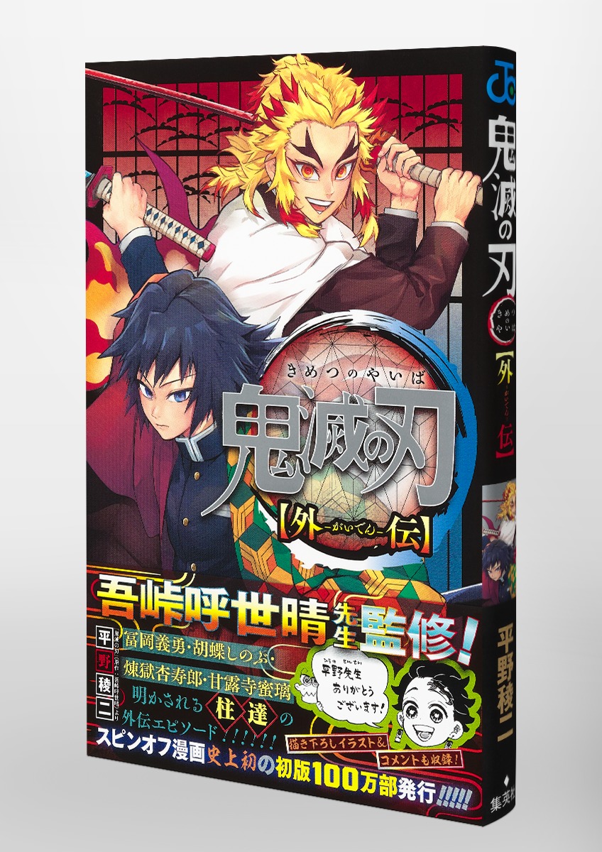 鬼滅の刃 外伝／平野 稜二／吾峠 呼世晴 | 集英社コミック公式 S-MANGA