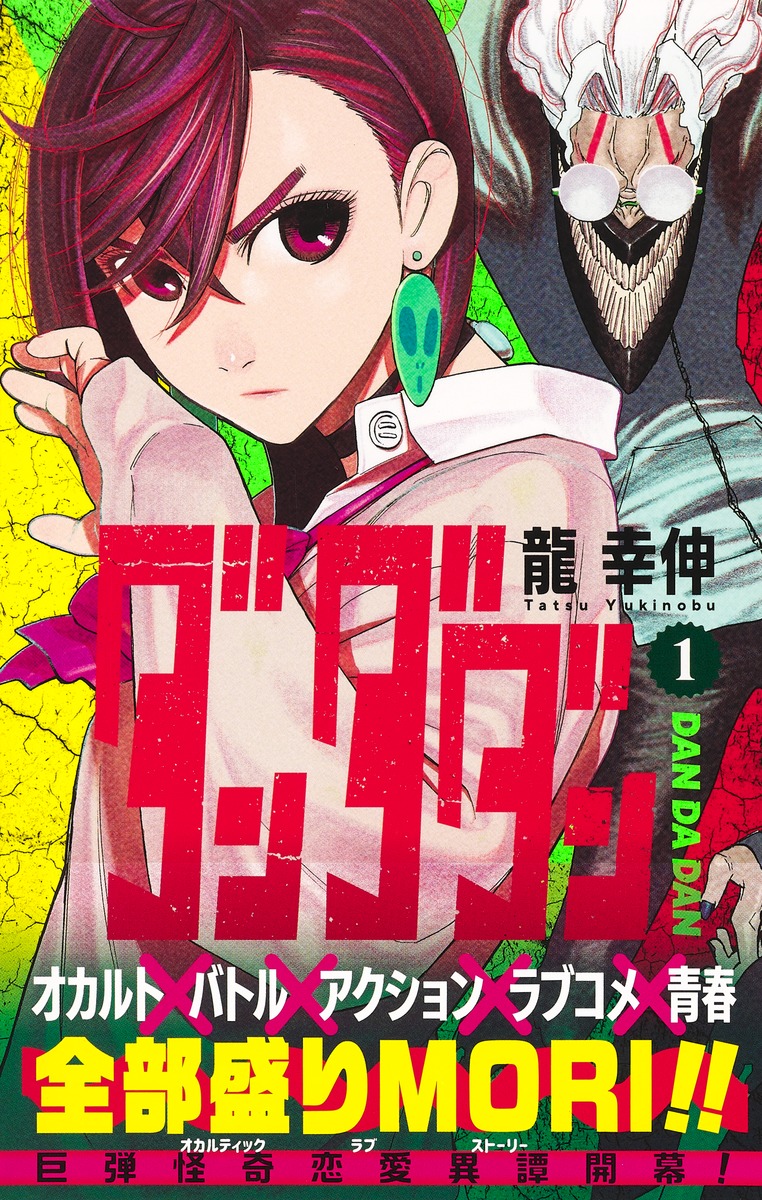 ダンダダン 1／龍 幸伸 | 集英社 ― SHUEISHA ―