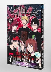 ワールドトリガー 24／葦原 大介 | 集英社 ― SHUEISHA ―
