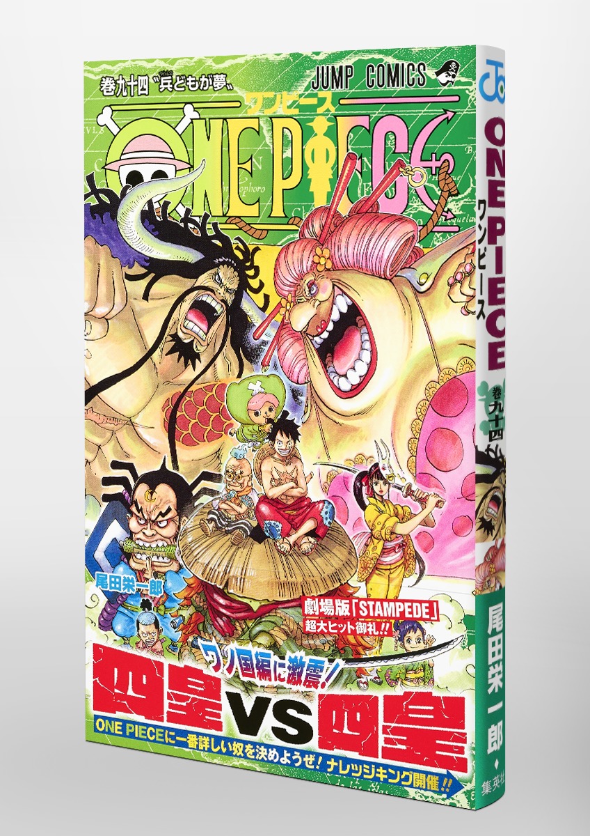 ONE PIECE 94／尾田 栄一郎 | 集英社 ― SHUEISHA ―
