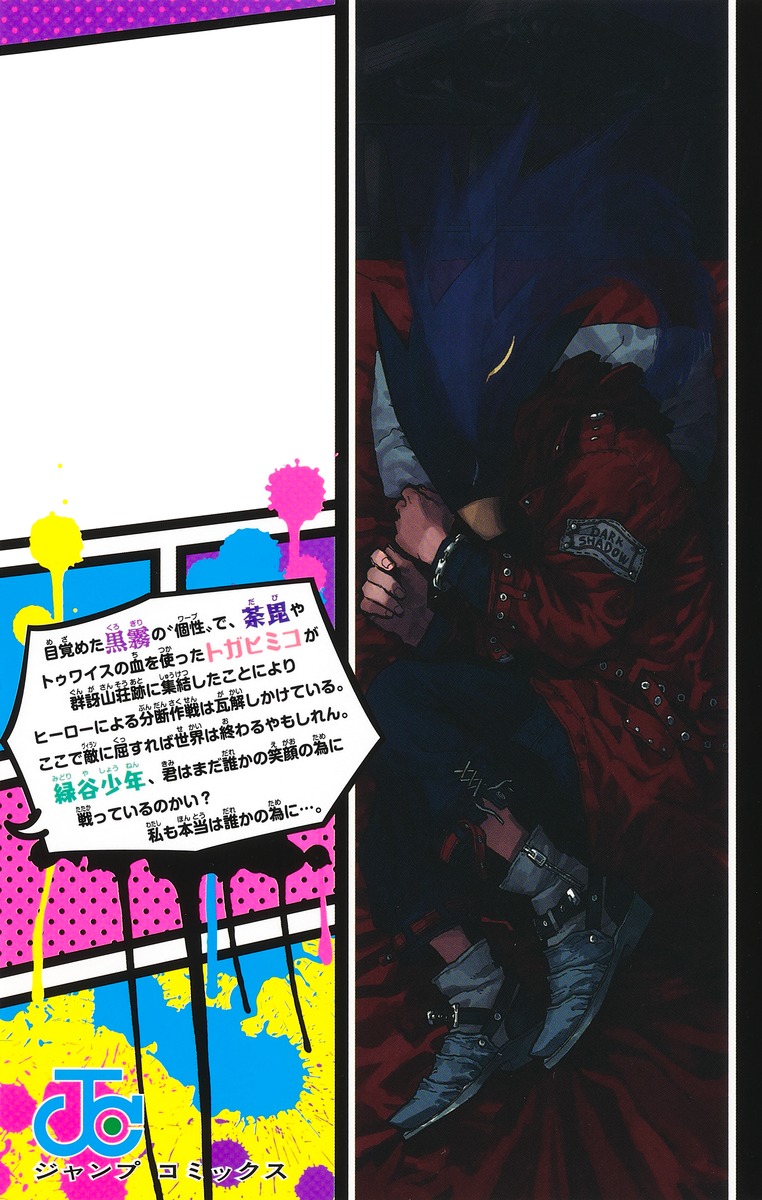 僕のヒーローアカデミア 38／堀越 耕平 | 集英社 ― SHUEISHA ―