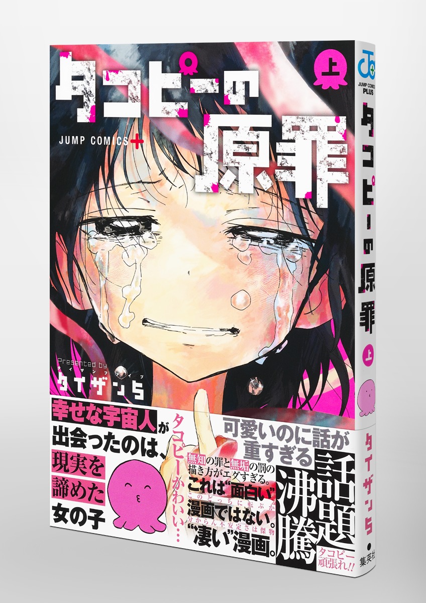 タコピーの原罪 上／タイザン5 | 集英社コミック公式 S-MANGA