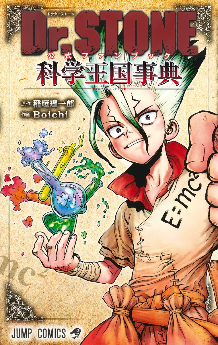 Dr.STONE 公式ファンブック 科学王国事典／Boichi／稲垣 理一郎