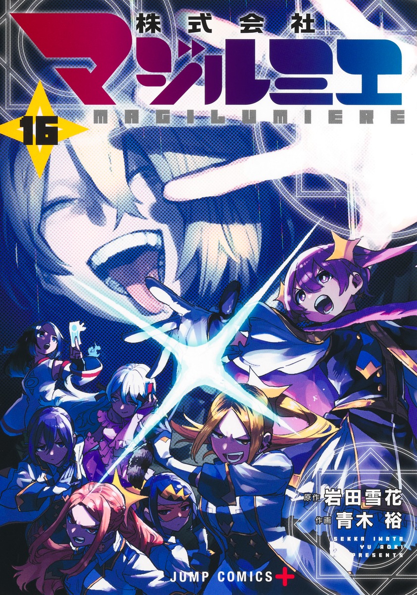 株式会社マジルミエ 16／青木 裕／岩田 雪花 | 集英社 ― SHUEISHA ―