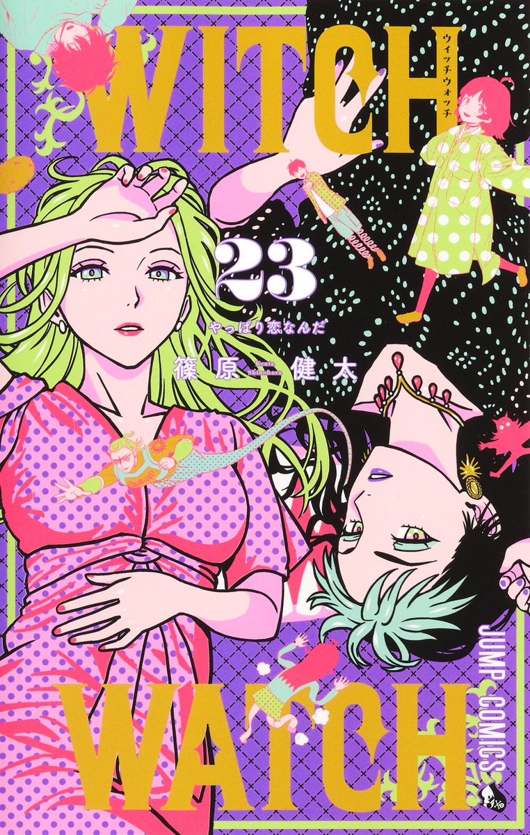 ウィッチウォッチ 23／篠原 健太 | 集英社 ― SHUEISHA ―