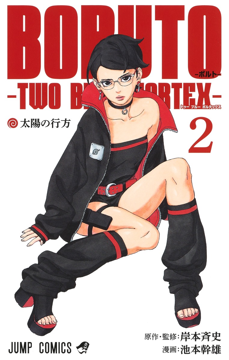 BORUTO―ボルト― 2 ―TWO BLUE VORTEX―／池本 幹雄／岸本 斉史 | 集英社