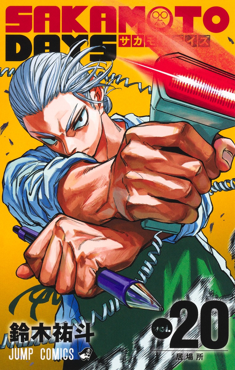 SAKAMOTO DAYS 20／鈴木 祐斗 | 集英社 ― SHUEISHA ―