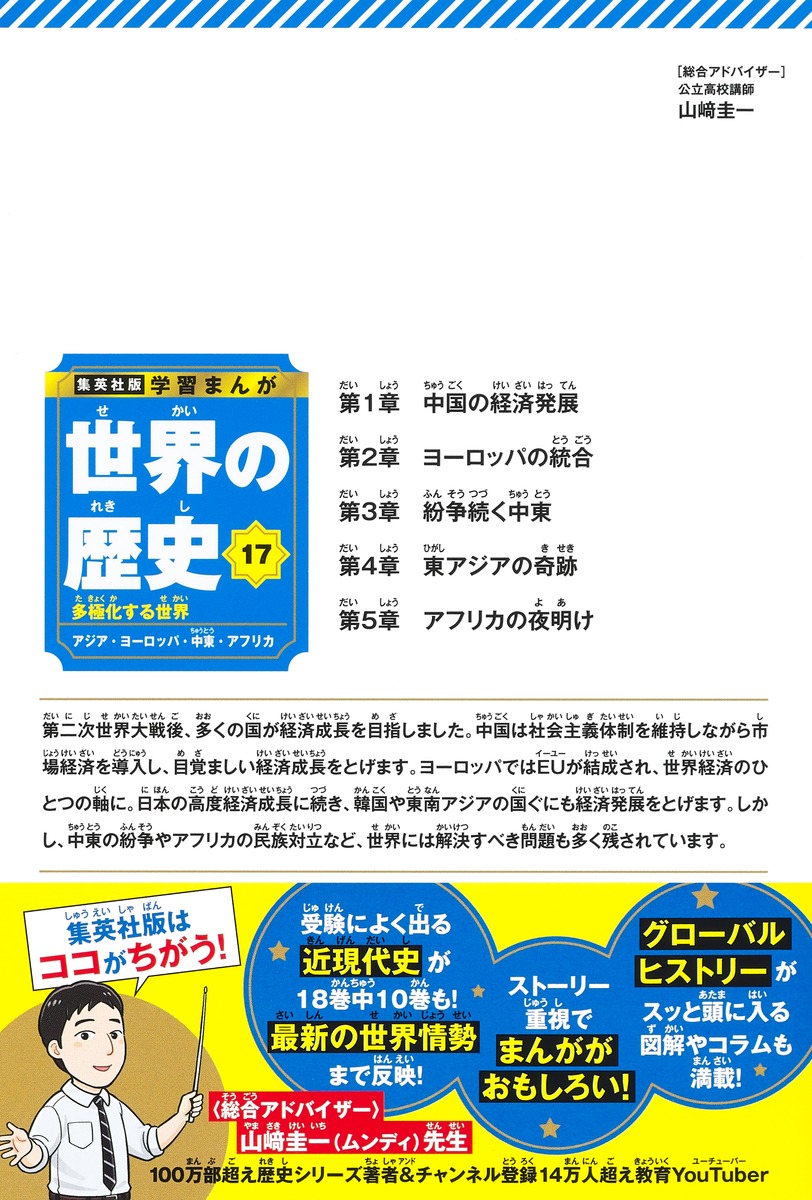 集英社版 学習まんが 世界の歴史 17 多極化する世界 アジア