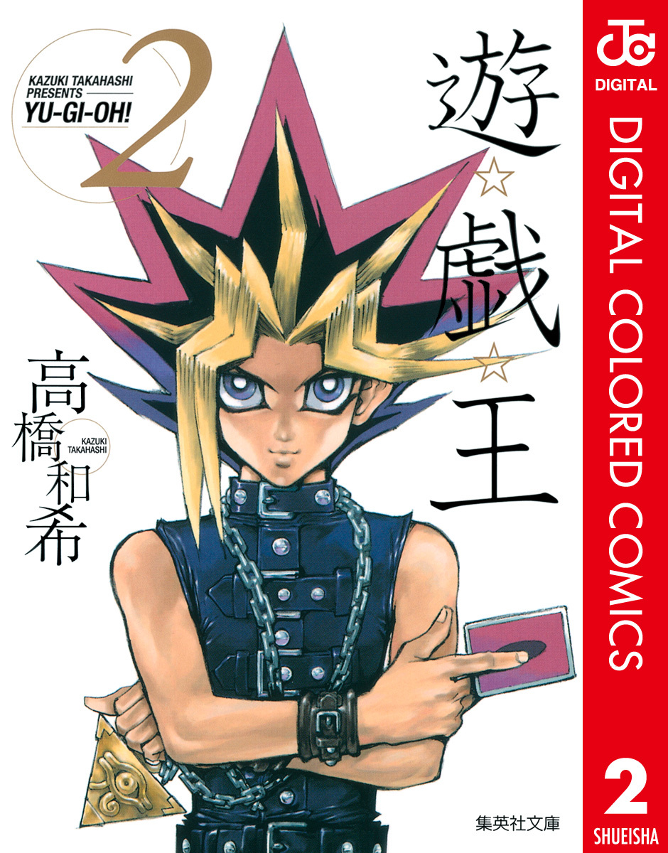 遊☆戯☆王 カラー版 2／高橋和希 | 集英社 ― SHUEISHA ―