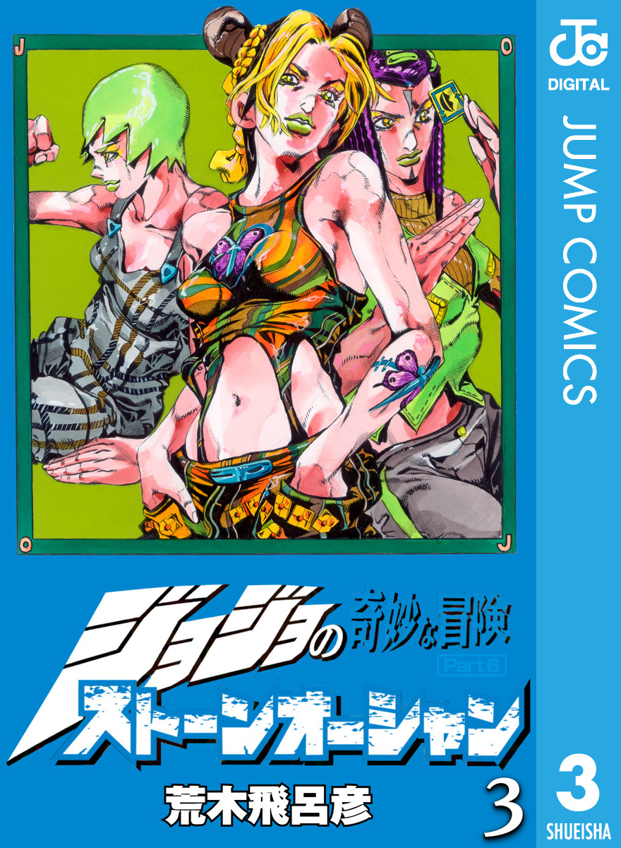 ストーンオーシャン 5/荒木 飛呂彦 【公式通販】