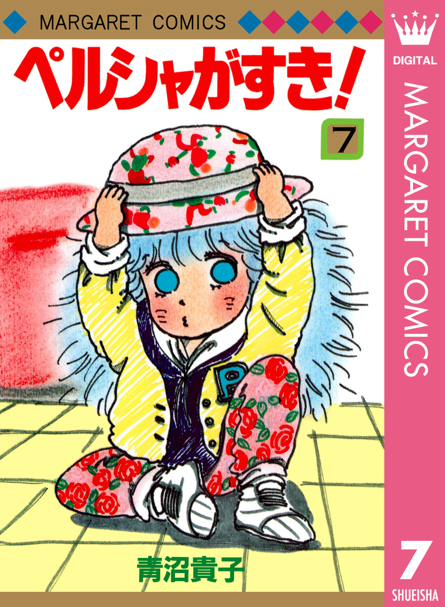 ペルシャがすき！ 7／青沼貴子 | 集英社 ― SHUEISHA ―