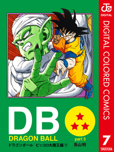 DRAGON BALL カラー版 ピッコロ大魔王編 7／鳥山明 | 集英社 ― SHUEISHA ―