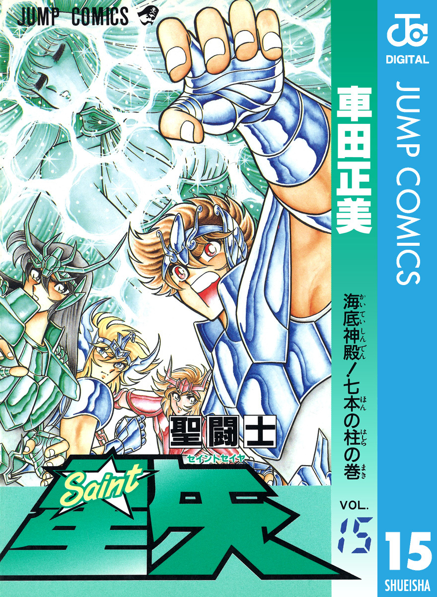 聖闘士星矢 15／車田正美 | 集英社 ― SHUEISHA ―