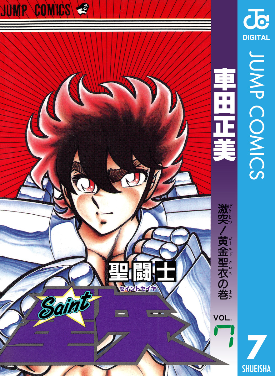聖闘士星矢 7／車田正美 | 集英社 ― SHUEISHA ―
