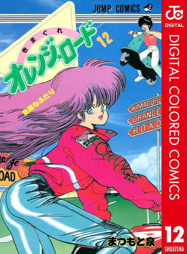 きまぐれオレンジ☆ロード カラー版 12／まつもと泉 | 集英社 ― SHUEISHA ―
