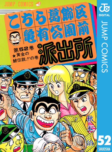 こちら葛飾区亀有公園前派出所 52／秋本治 | 集英社 ― SHUEISHA ―