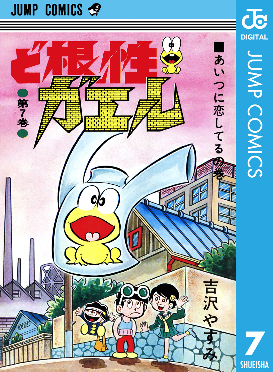 ど根性ガエル 集英社版 7／吉沢やすみ | 集英社 ― SHUEISHA ―