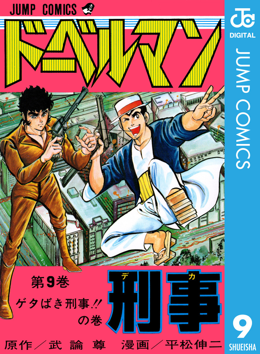ドーベルマン刑事 集英社版 9／武論尊／平松伸二 | 集英社コミック公式