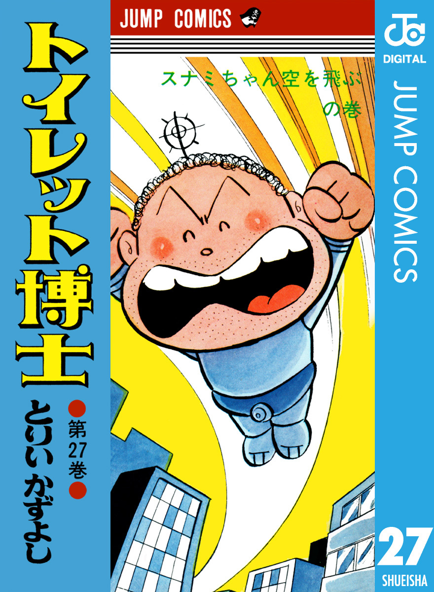 トイレット博士 集英社版 27／とりいかずよし | 集英社コミック公式 S