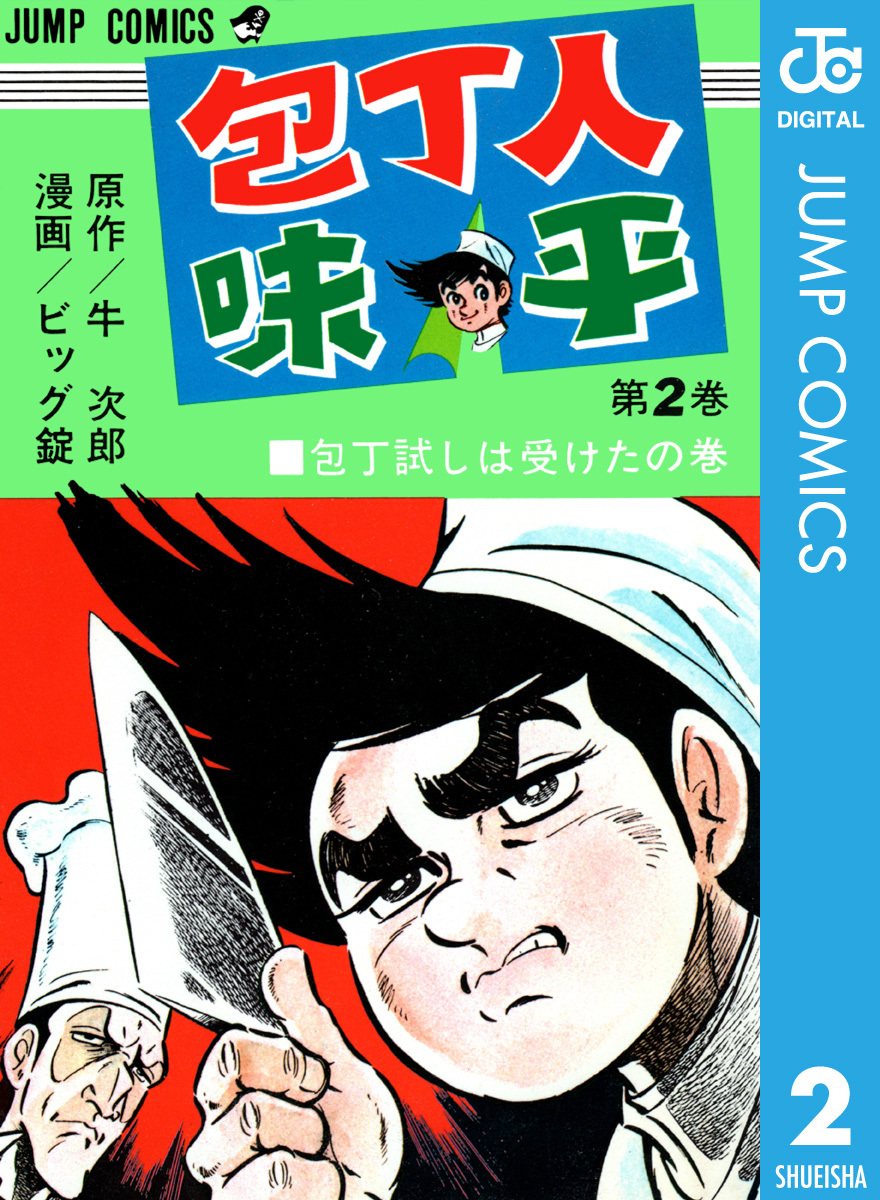包丁人味平 集英社版 2／牛次郎／ビッグ錠 | 集英社 ― SHUEISHA ―