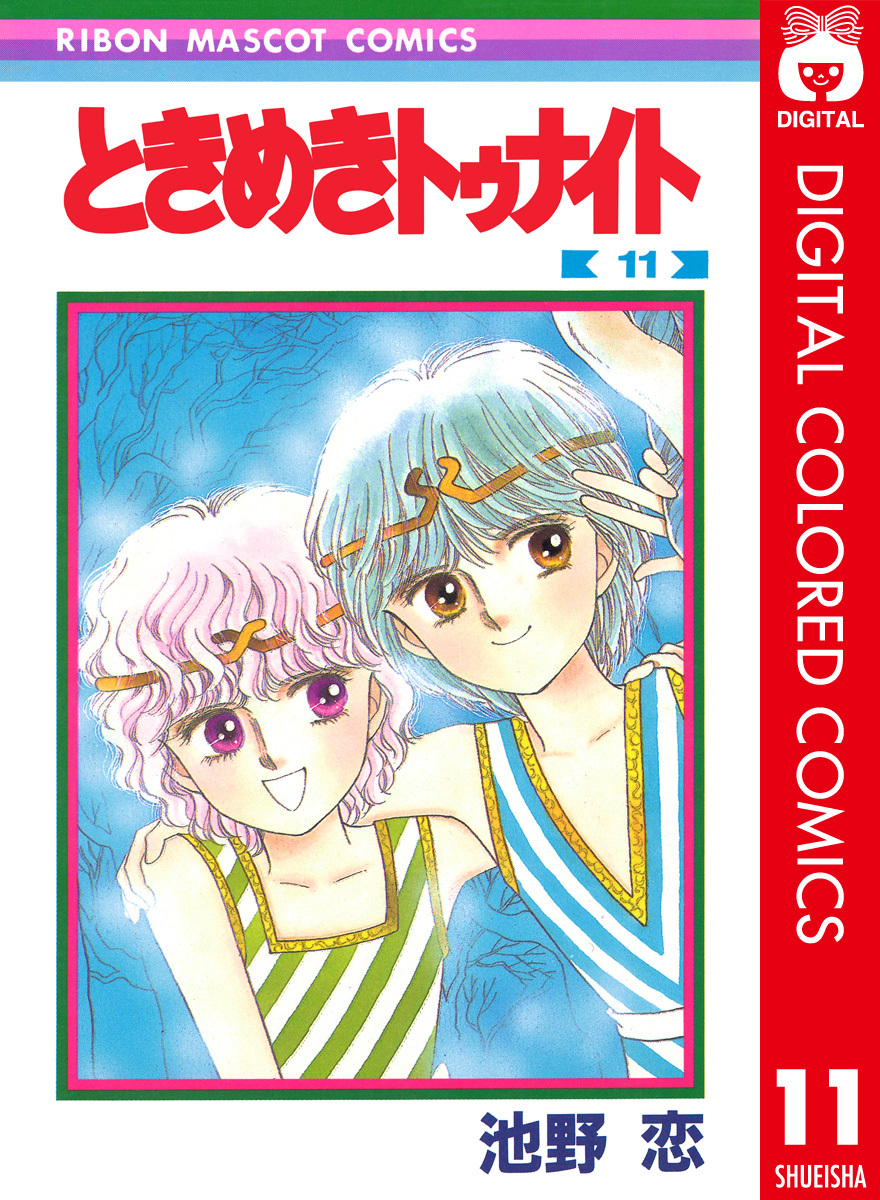 ときめきトゥナイト カラー版 第1部 蘭世編 11／池野恋 | 集英社