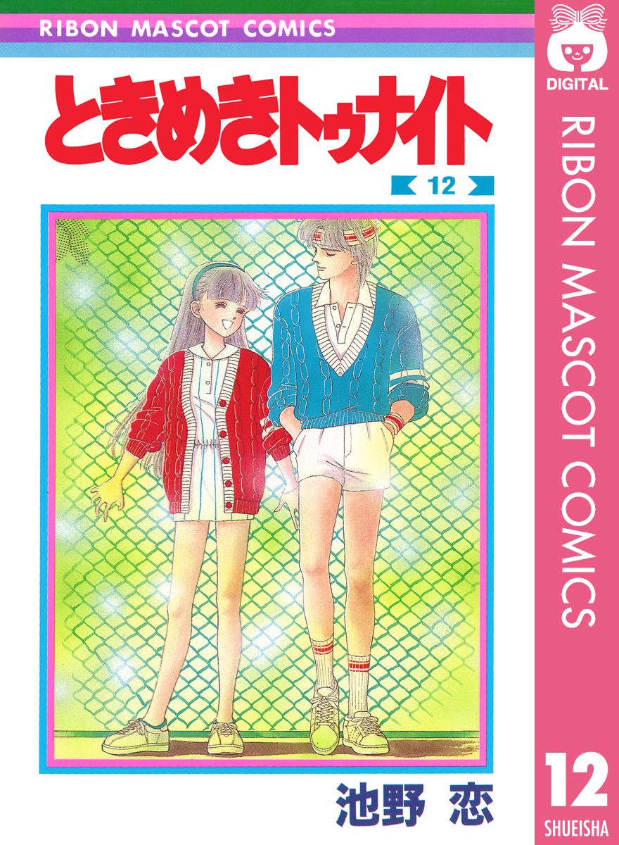 ときめきトゥナイト 12／池野恋 | 集英社 ― SHUEISHA ―