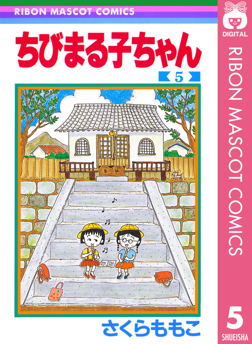 ちびまる子ちゃん 5／さくらももこ | 集英社 ― SHUEISHA ―