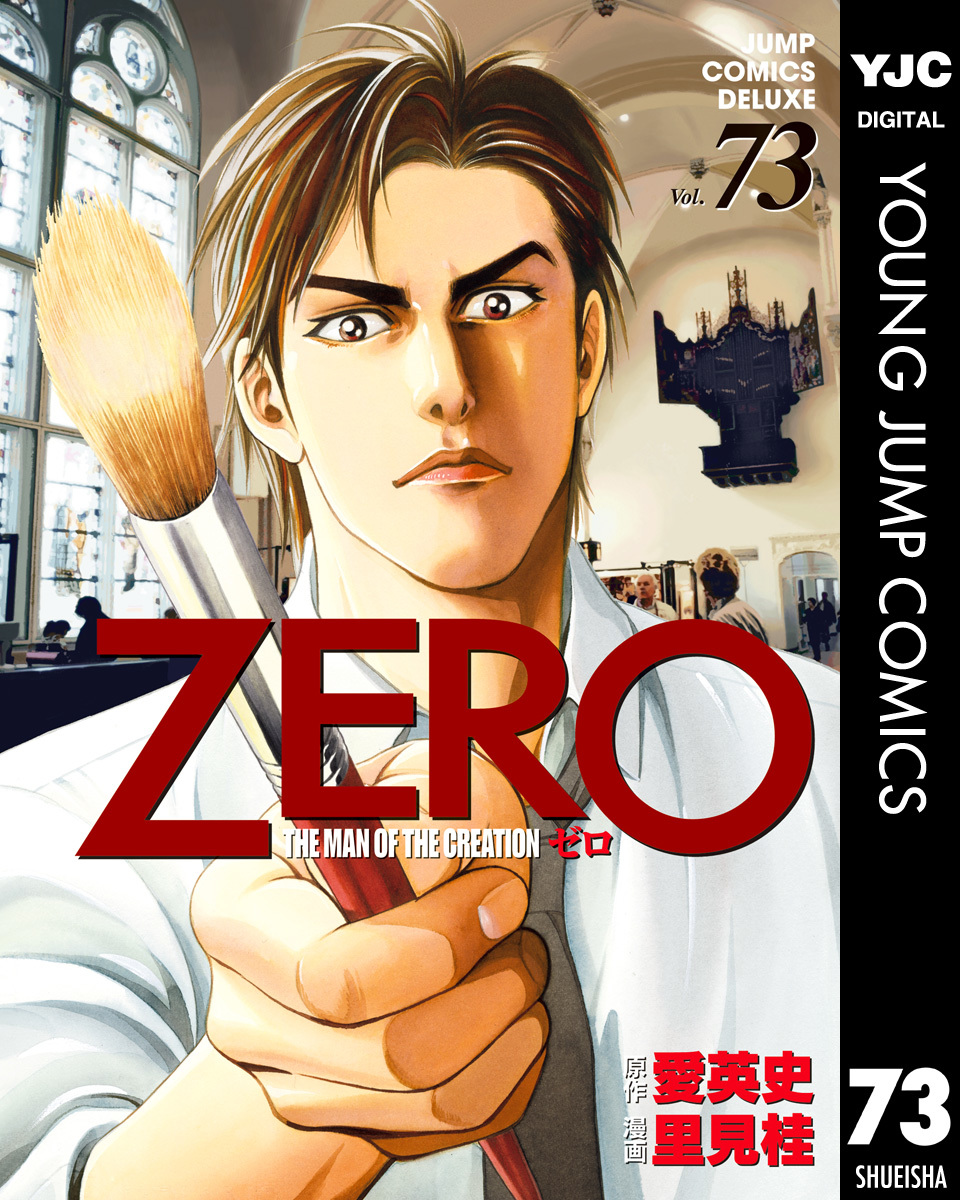 ゼロ THE MAN OF THE CREATION 73／愛英史／里見桂 | 集英社コミック