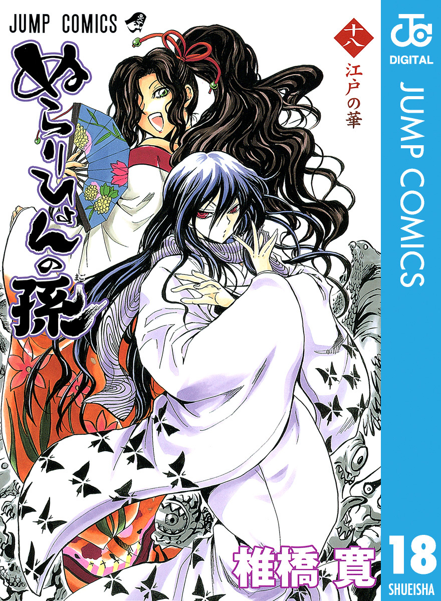 ぬらりひょんの孫 モノクロ版 18／椎橋寛 | 集英社 ― SHUEISHA ―