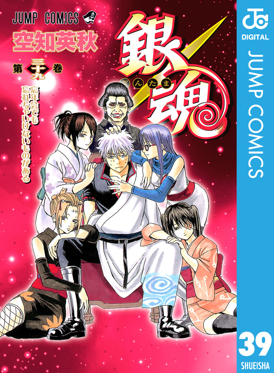 銀魂 モノクロ版 39／空知英秋 | 集英社 ― SHUEISHA ―