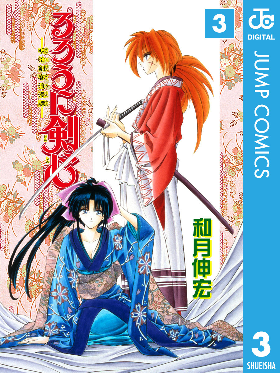 るろうに剣心―明治剣客浪漫譚― モノクロ版 3／和月伸宏 | 集英社