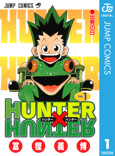 試し読み】HUNTER×HUNTER モノクロ版 1／冨樫義博 | 集英社 ― SHUEISHA ―