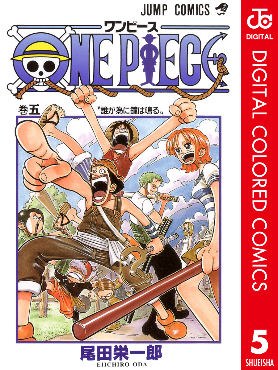 ONE PIECE カラー版 5／尾田栄一郎 | 集英社 ― SHUEISHA ―