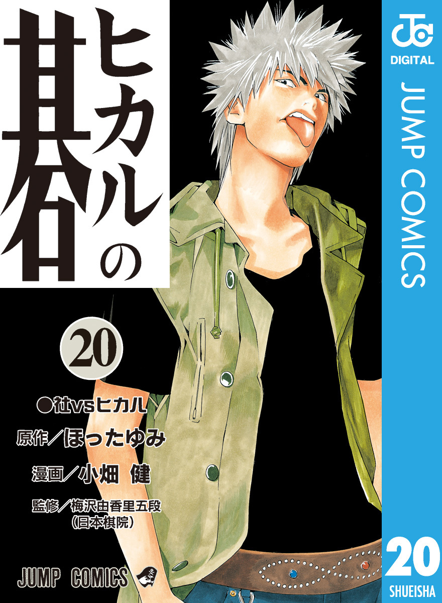 ヒカルの碁 20／ほったゆみ／小畑健 | 集英社コミック公式 S-MANGA