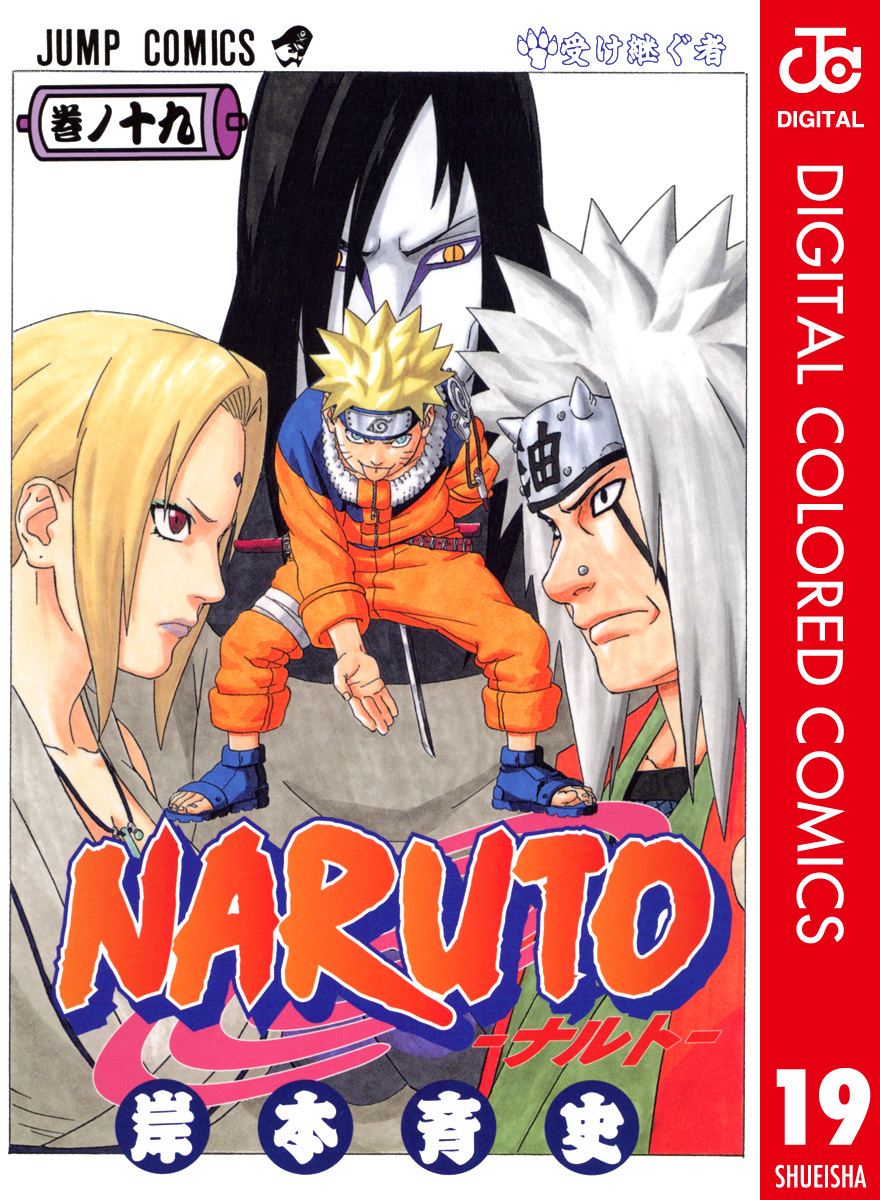 NARUTO―ナルト― カラー版 19／岸本斉史 | 集英社コミック公式 S-MANGA