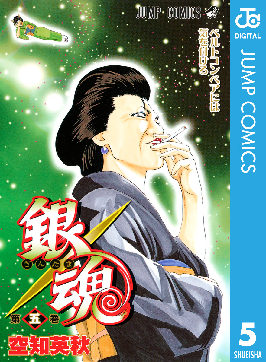 銀魂 モノクロ版 5／空知英秋 | 集英社 ― SHUEISHA ―