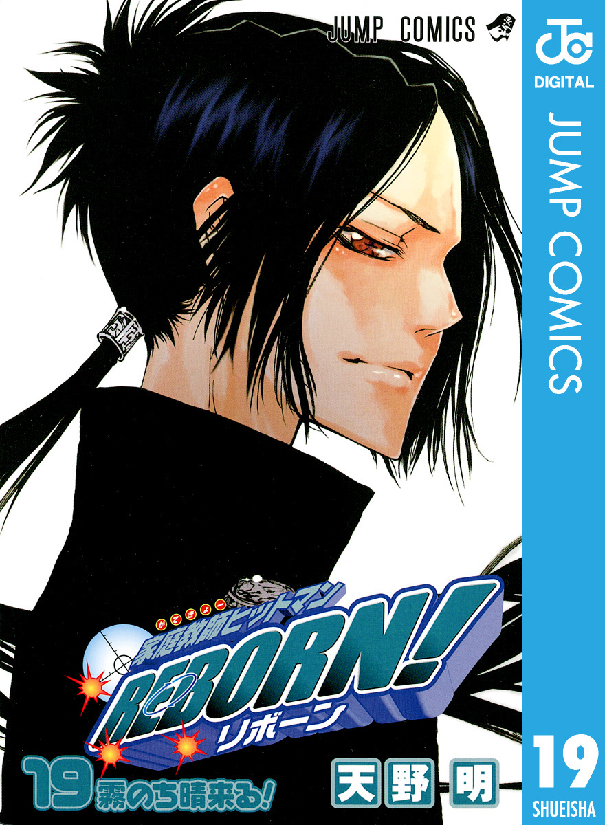 家庭教師ヒットマンREBORN! モノクロ版 19／天野明 | 集英社 ― SHUEISHA ―