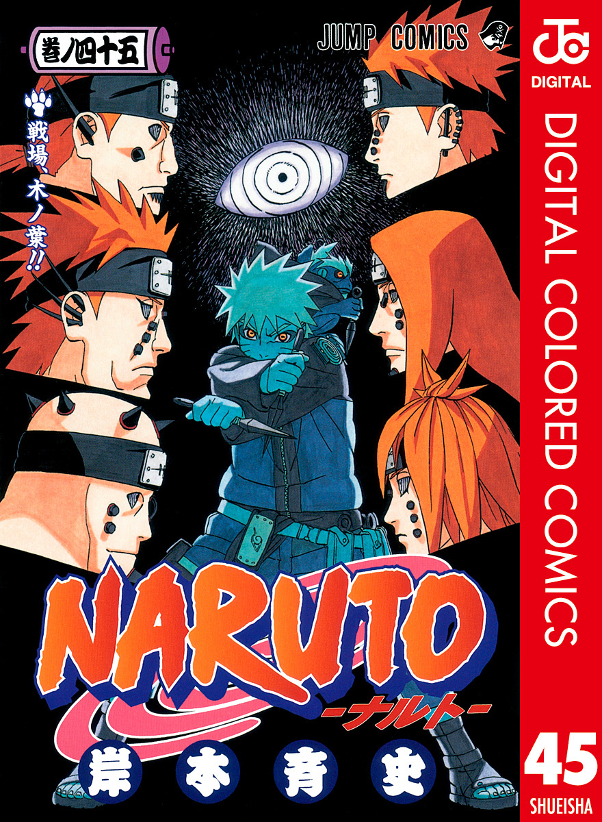 NARUTO―ナルト― カラー版 45／岸本斉史 | 集英社コミック公式 S-MANGA