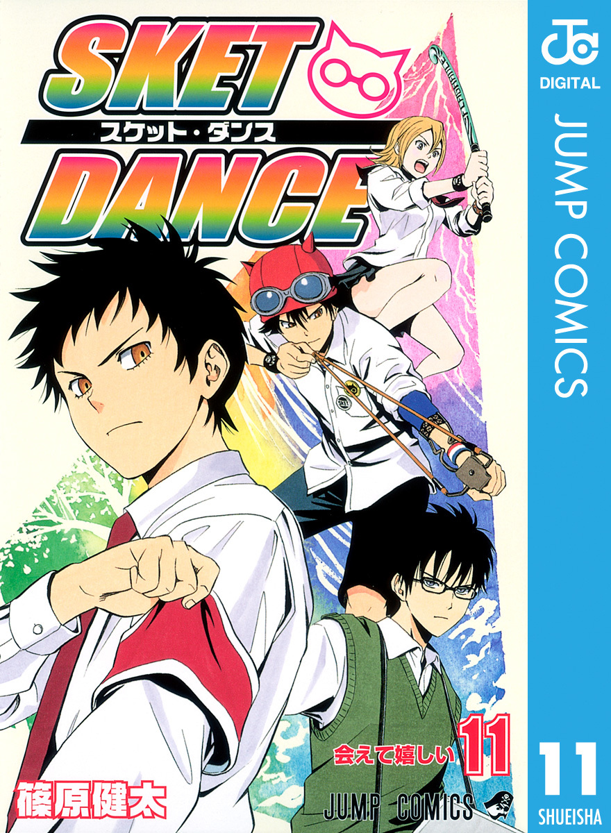 SKET DANCE モノクロ版 11／篠原健太 | 集英社コミック公式 S-MANGA